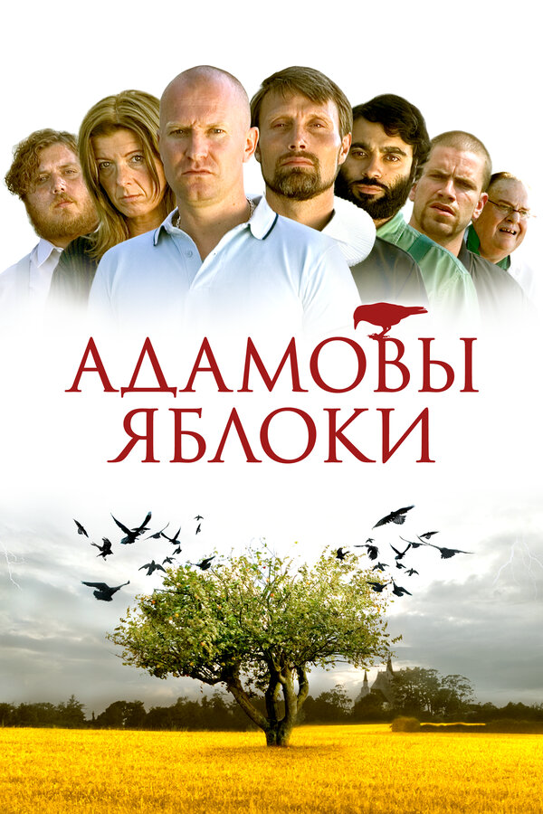 Адамовы яблоки - постер